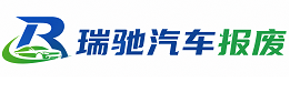 独山子区瑞驰｜汽车报废回收｜车辆正规销户上门拖车